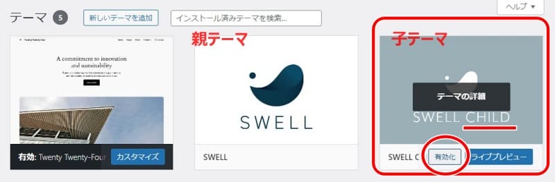 WordPress初期設定41　子テーマを有効にa