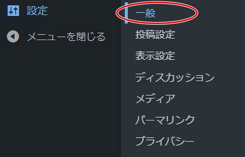 WordPress初期設定35　一般設定へa