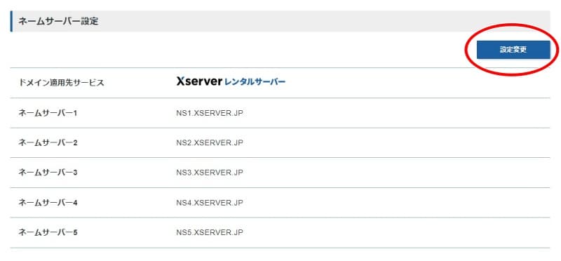 2つ目ブログ作成方法14-2　ネームサーバー設定a