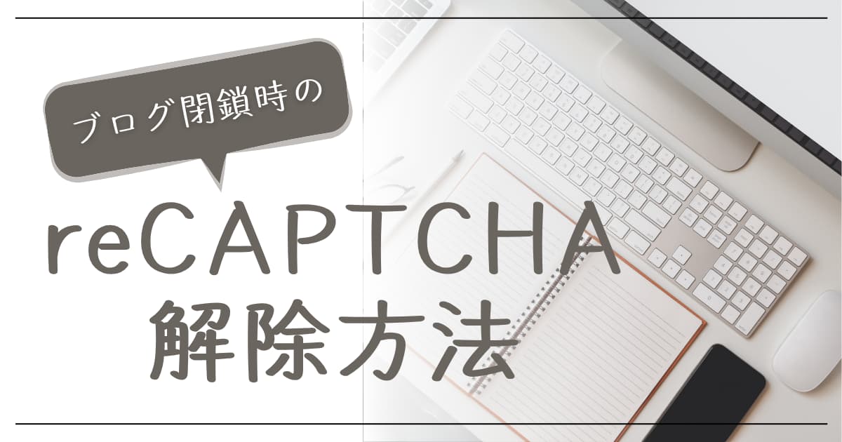 アイキャッチ　reCAPTCHA解除a