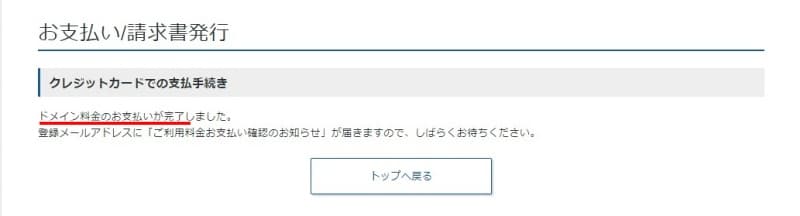 2つ目ブログ作成方法13　ドメイン取得完了画面a