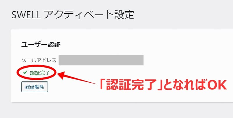 WordPress初期設定47　swellの認証完了画面a