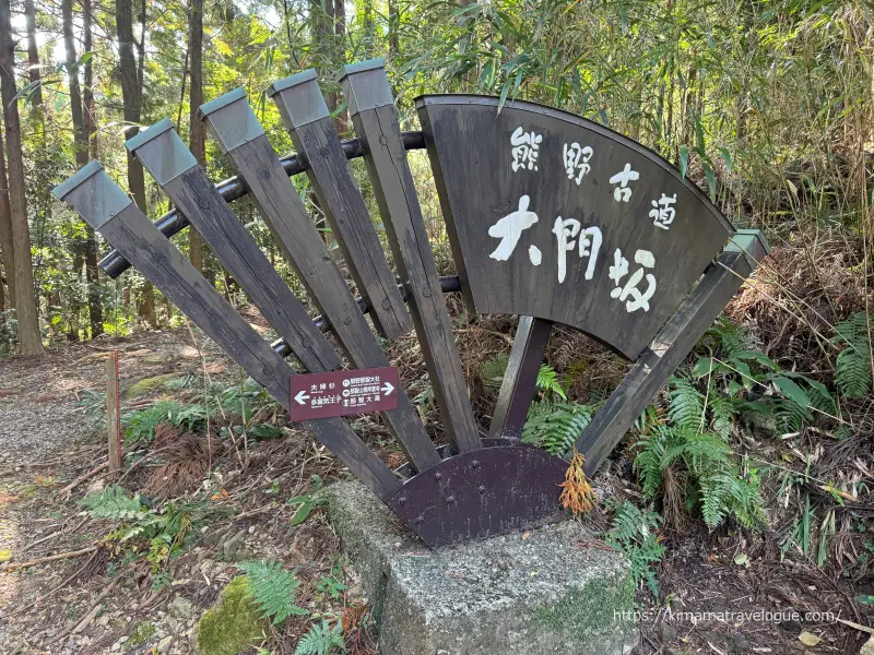 和歌山02　熊野古道(36)大門坂看板