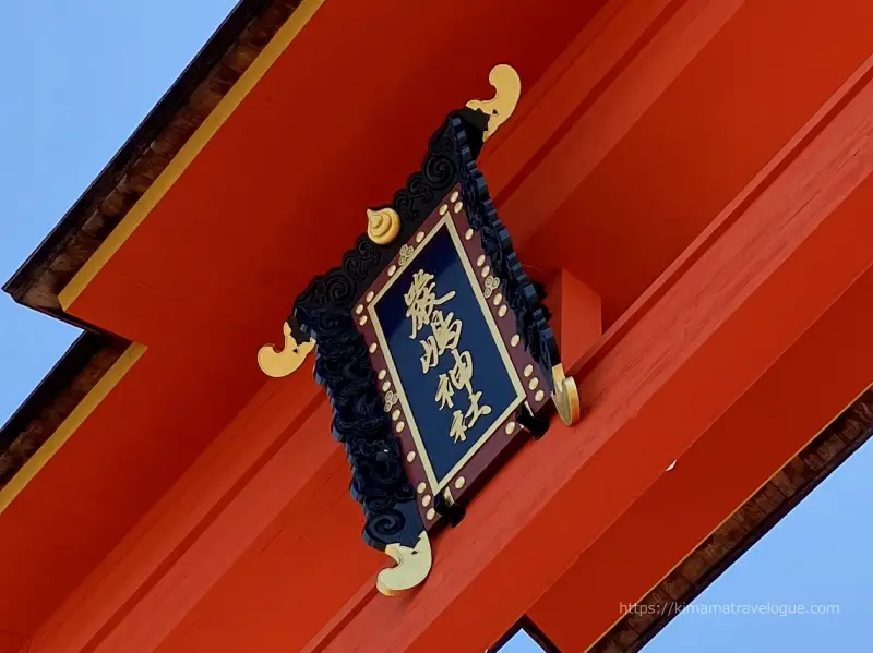 広島02　厳島神社 (36)大鳥居文字表側　干潮時