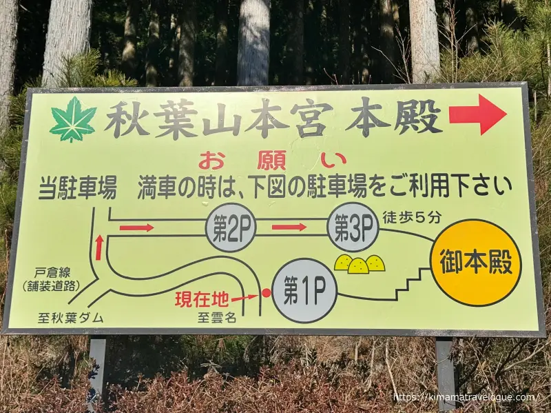 秋葉山本宮秋葉神社(32)　上社駐車場看板