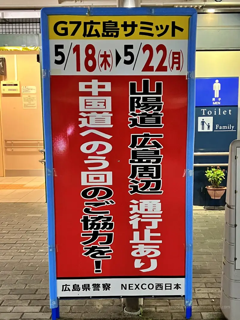 広島旅行1　宮島行き方 (1)高速SA通行止め看板