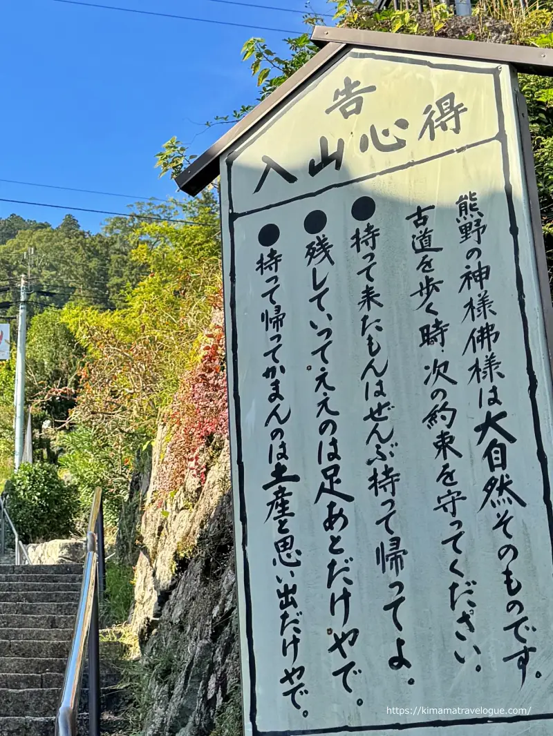 和歌山01　熊野古道(35)参道入口看板