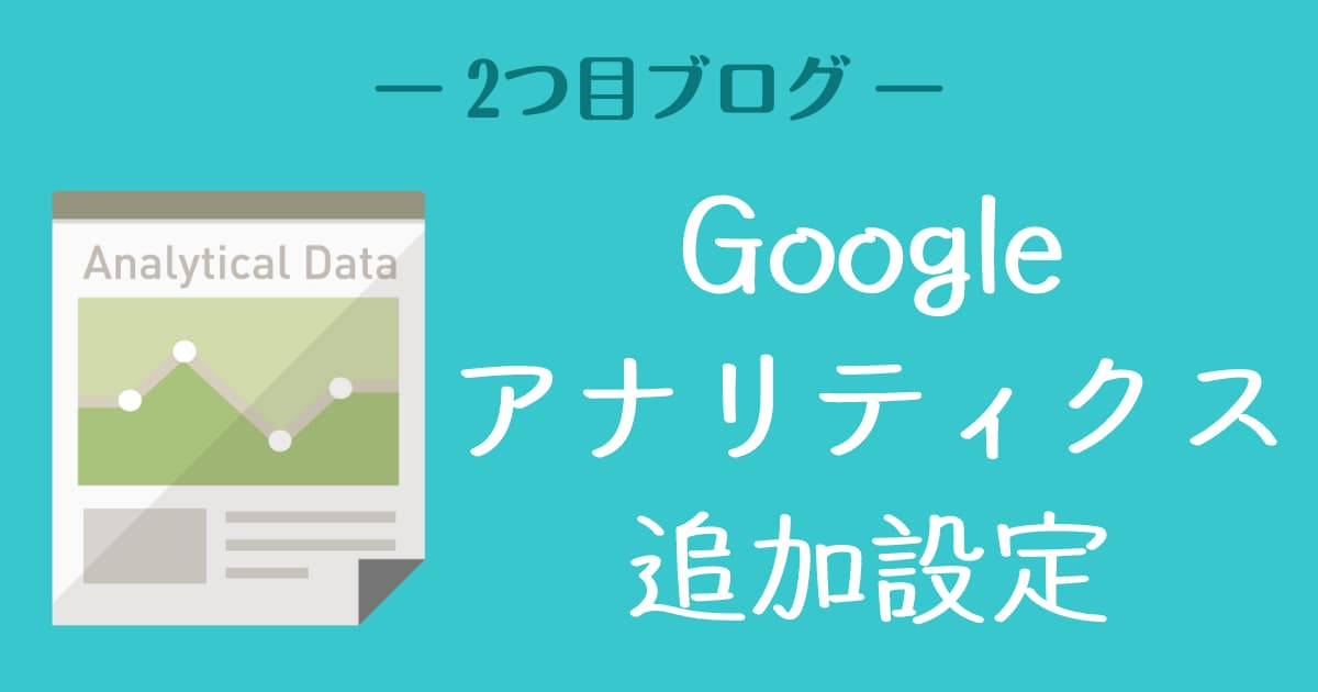 アイキャッチ　アナリティクス追加設定ｓ