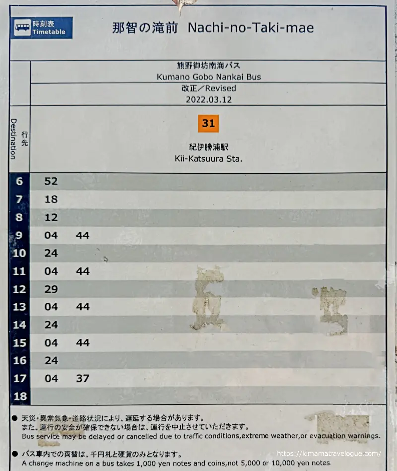 和歌山02　熊野古道(20)那智の滝バス時刻表