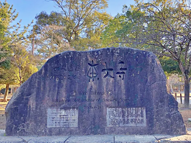 東大寺 (15)東大寺世界遺産石碑