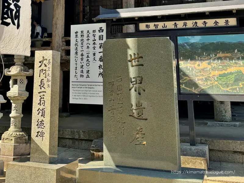 和歌山02　熊野古道(5)那智山青岸渡寺世界遺産石碑