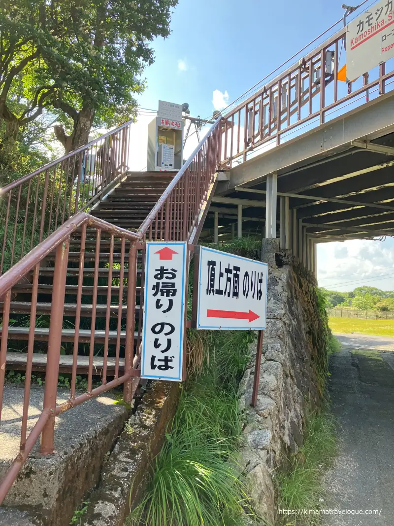 御在所(52)　カモシカ駅へ