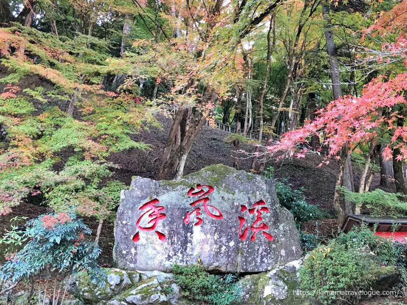 香嵐渓 (3)　香嵐渓石碑