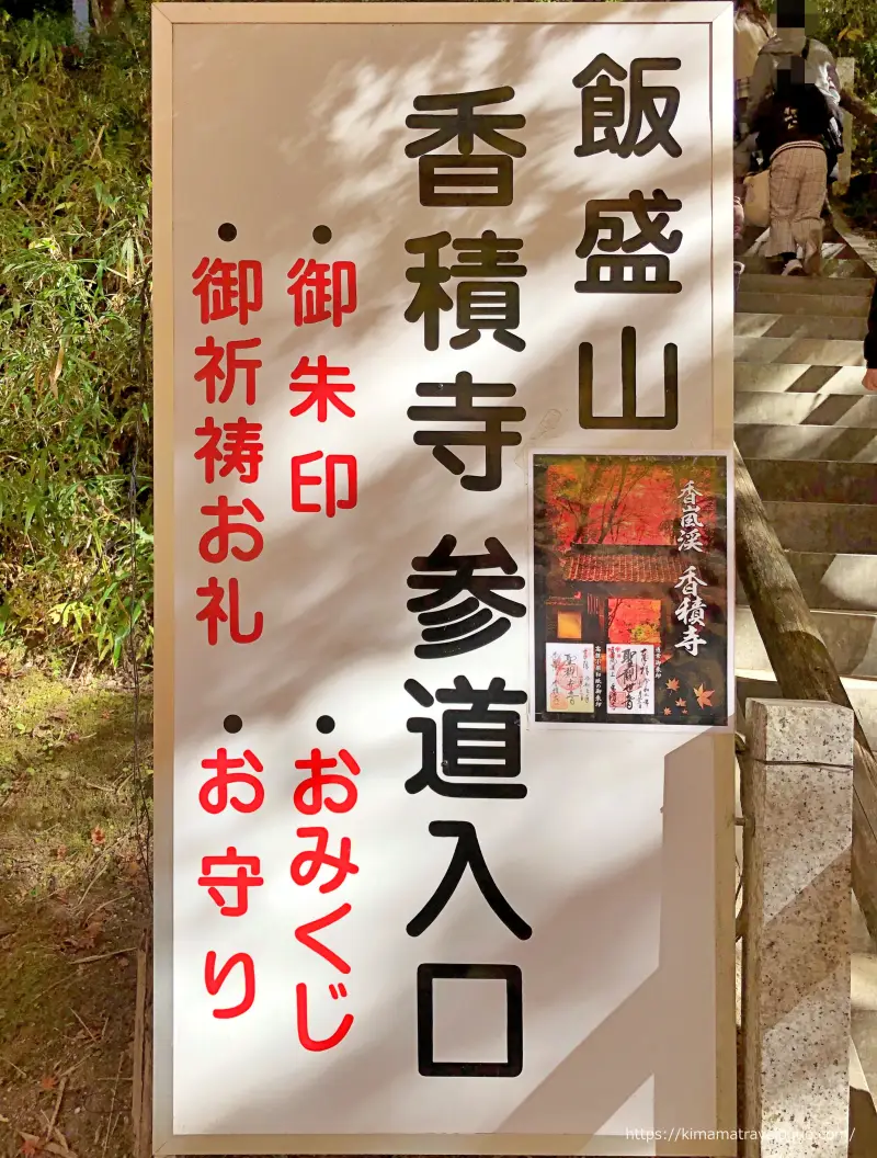 香嵐渓 (23)　香積寺看板