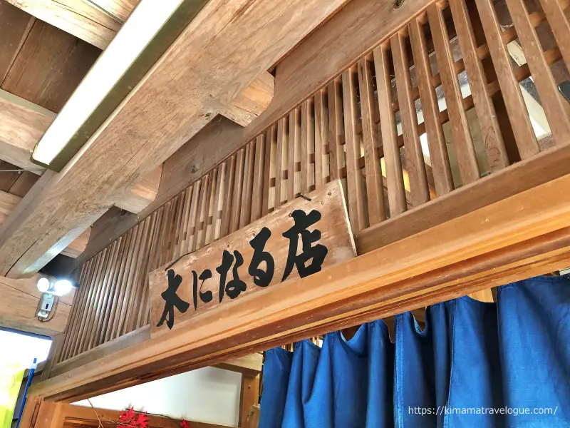 香嵐渓 (19)　木になる店