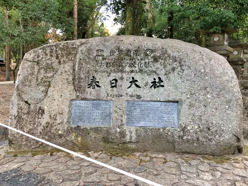 春日大社(7)世界遺産石碑