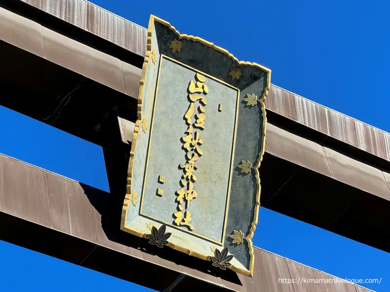 秋葉山本宮秋葉神社(38)　上社大鳥居の扁額