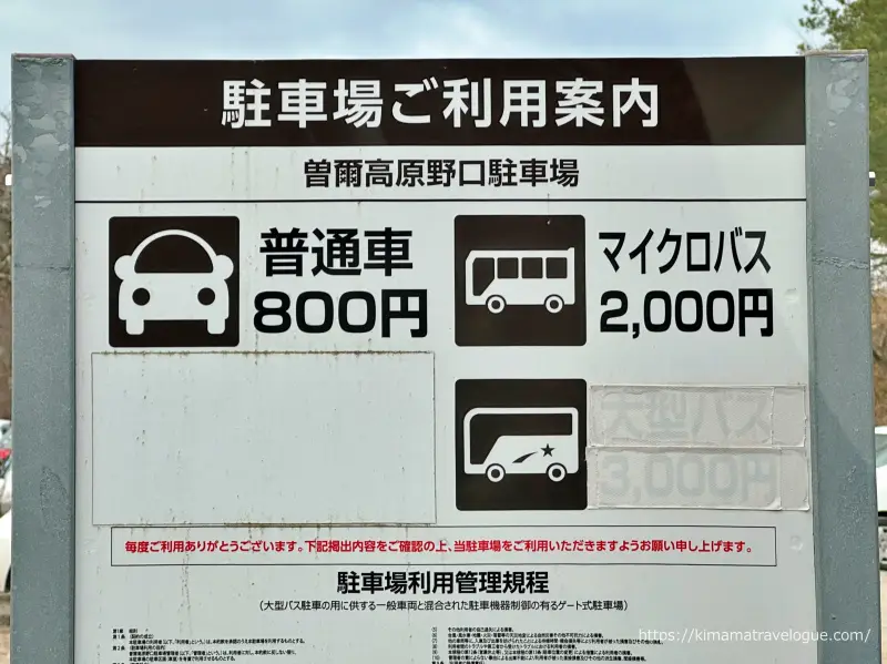 曽爾高原(2)　駐車場料金2023