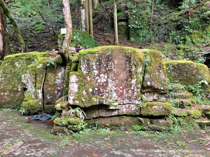 赤目四十八滝 (35)　百畳岩石碑