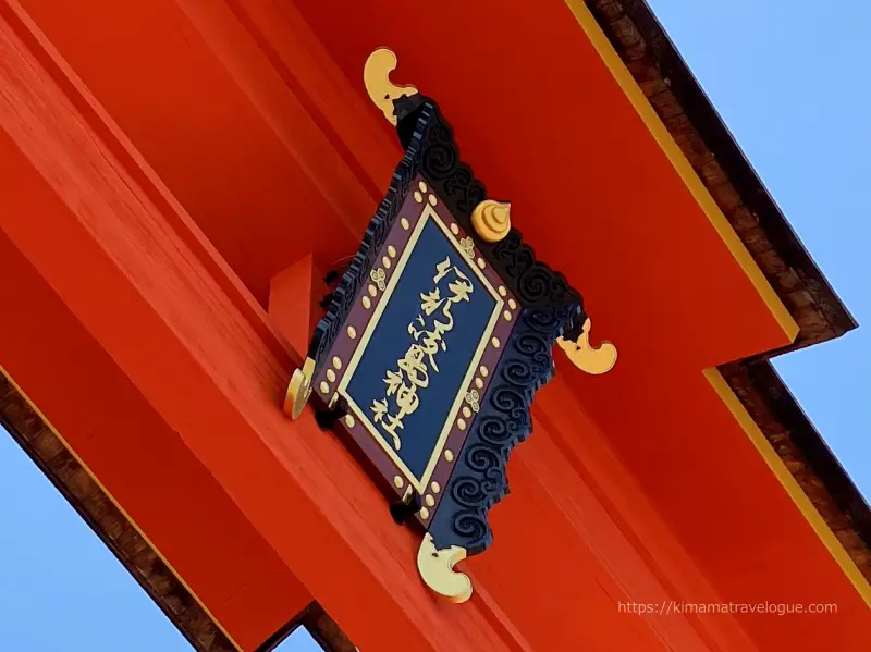 広島02　厳島神社 (35)大鳥居文字裏側　干潮時