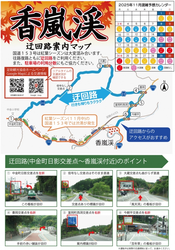 香嵐渓迂回路マップ2025　令和7年