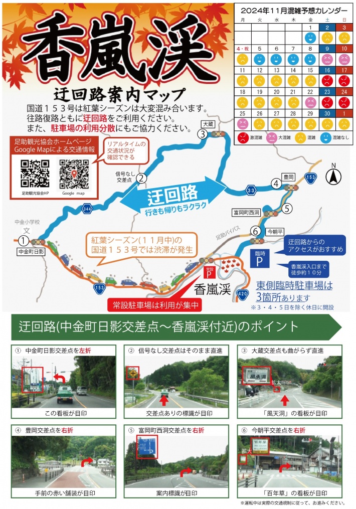 R6香嵐渓　迂回路マップ