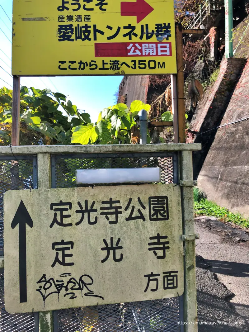 愛岐トンネル (4)　定光寺駅の看板