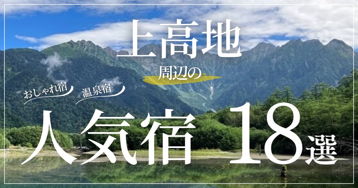ブログ2　アイキャッチ宿 上高地W