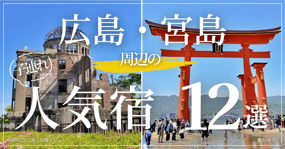 ブログ2 アイキャッチ宿 宮島・広島W