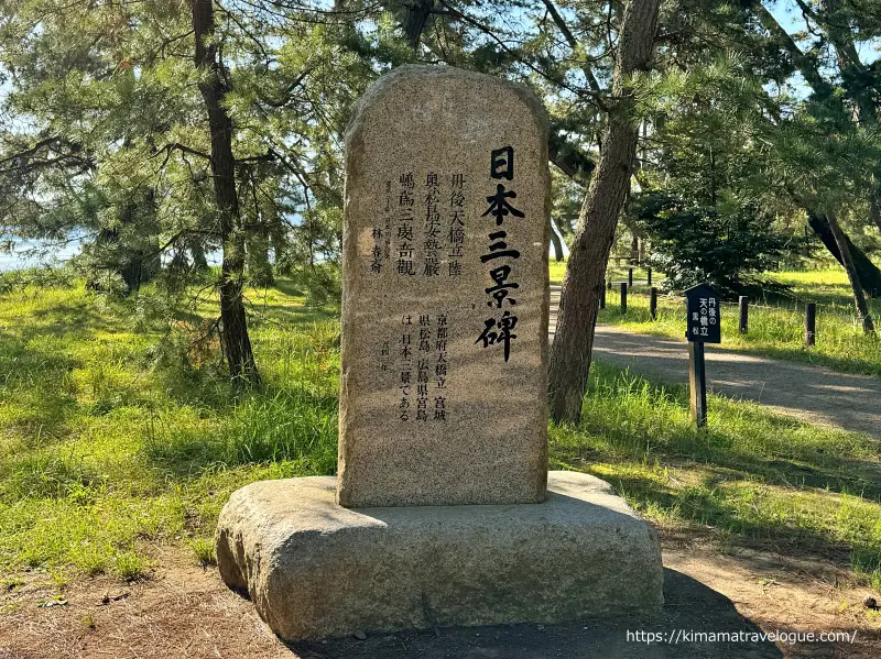 天橋立22　日本三景碑