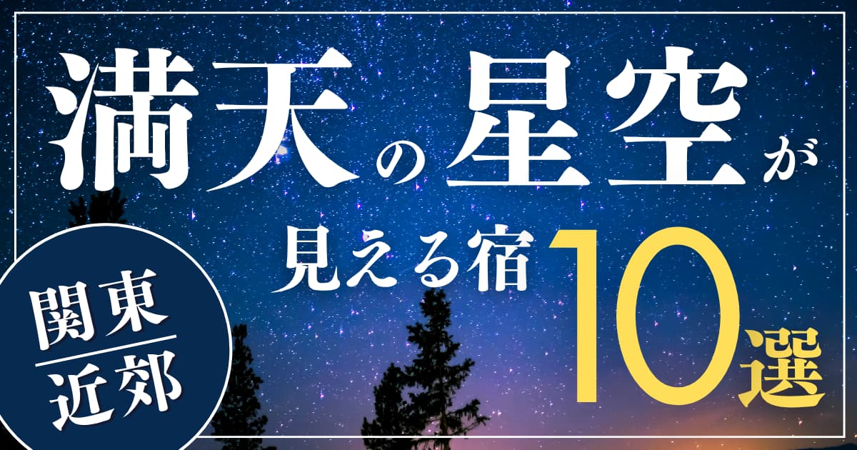 アイキャッチ 星空 関東近辺10W