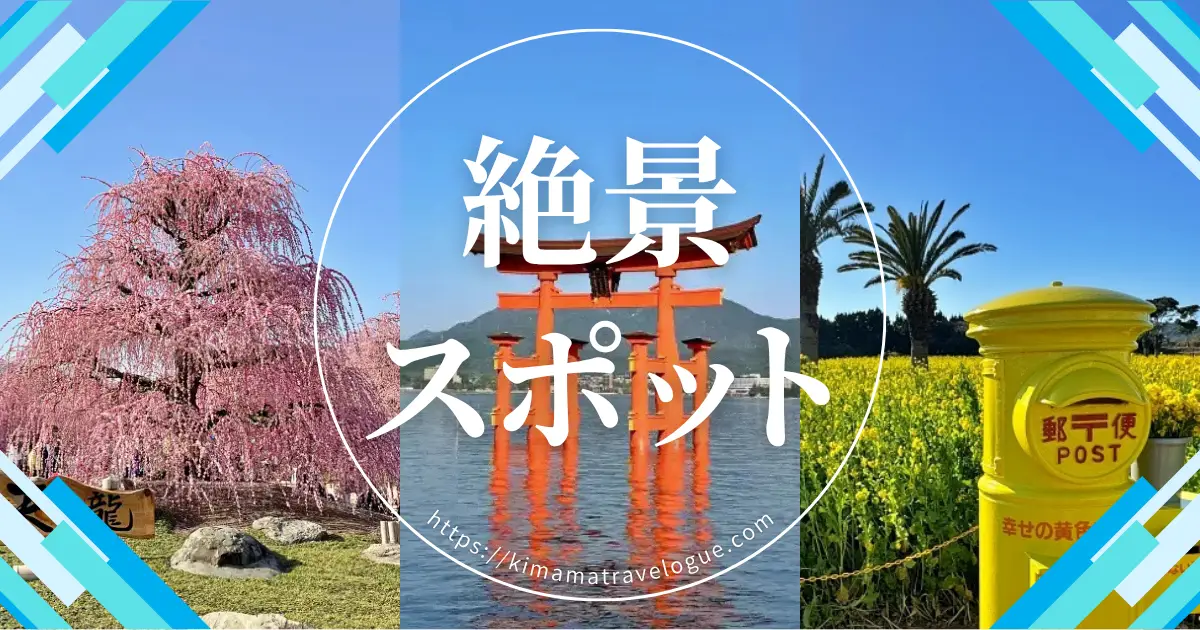 カテゴリー絶景スポットW