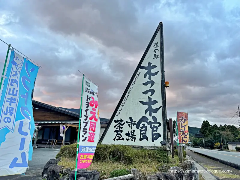 瀧原宮01　道の駅