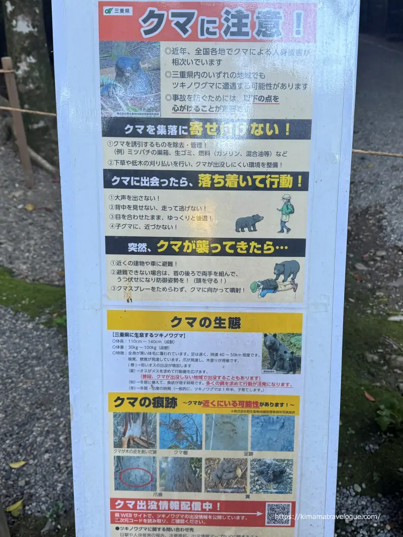 瀧原宮18　熊に注意