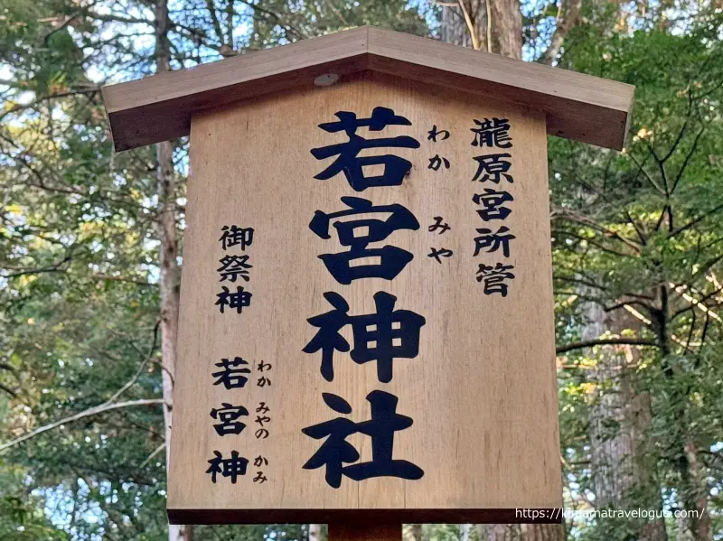 若宮神社案内板