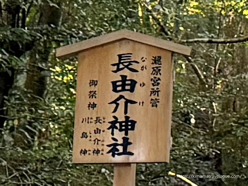 長由介神社案内板