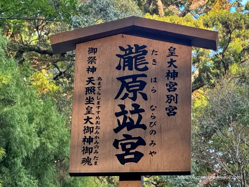 瀧原竝宮案内