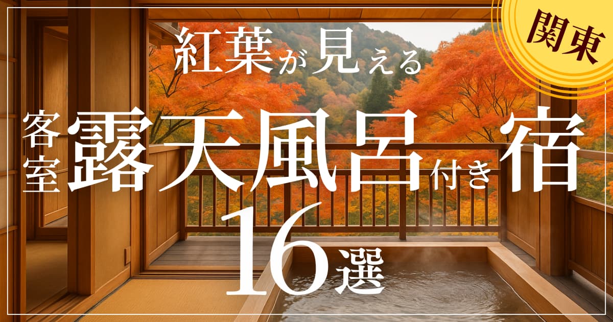 アイキャッチ 関東露天付き宿S