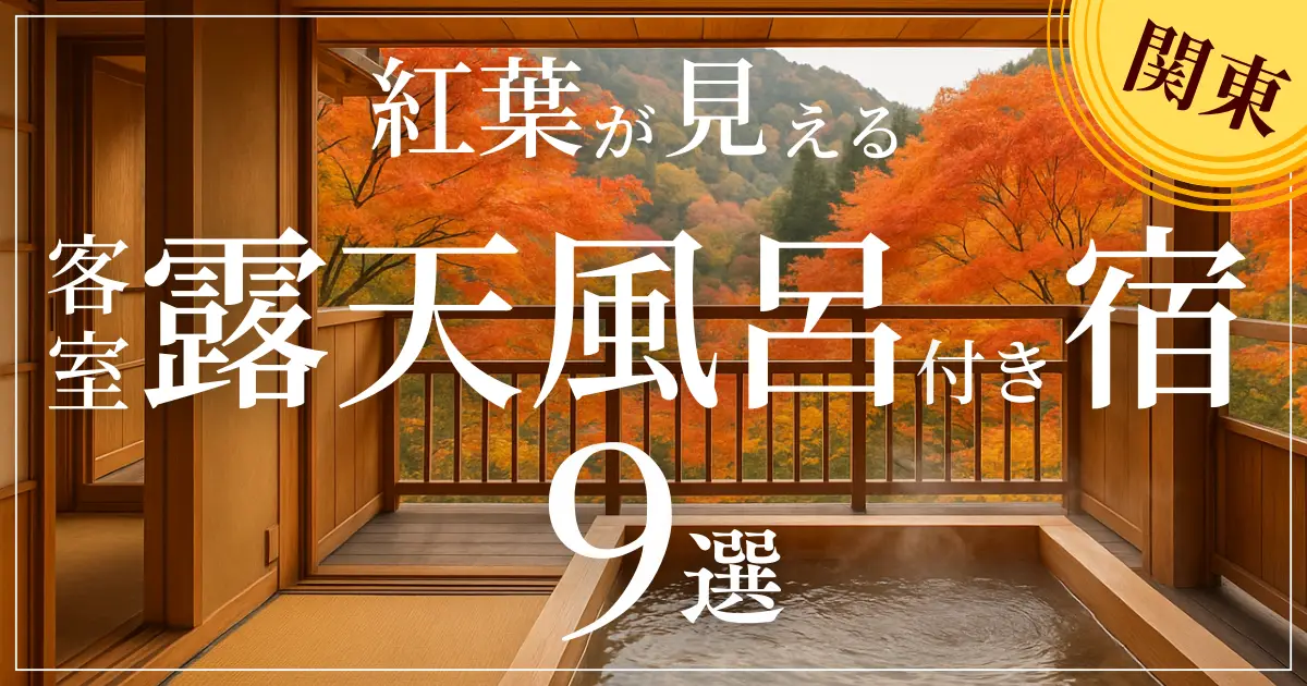 アイキャッチ 関東露天付き宿W