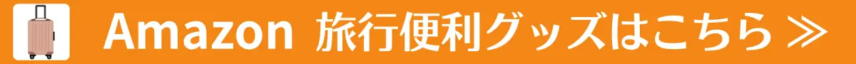 Amazon旅行便利グッズバナーW