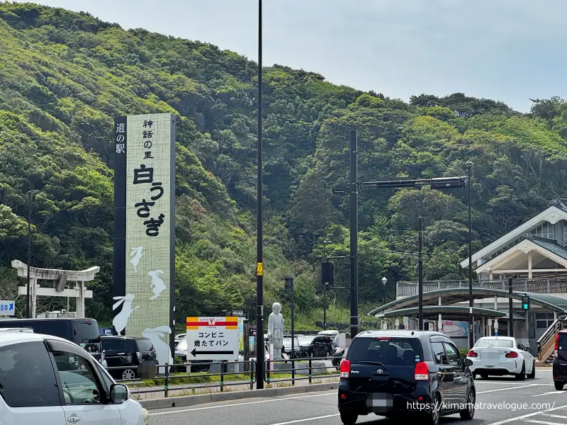 白兎神社 道の駅