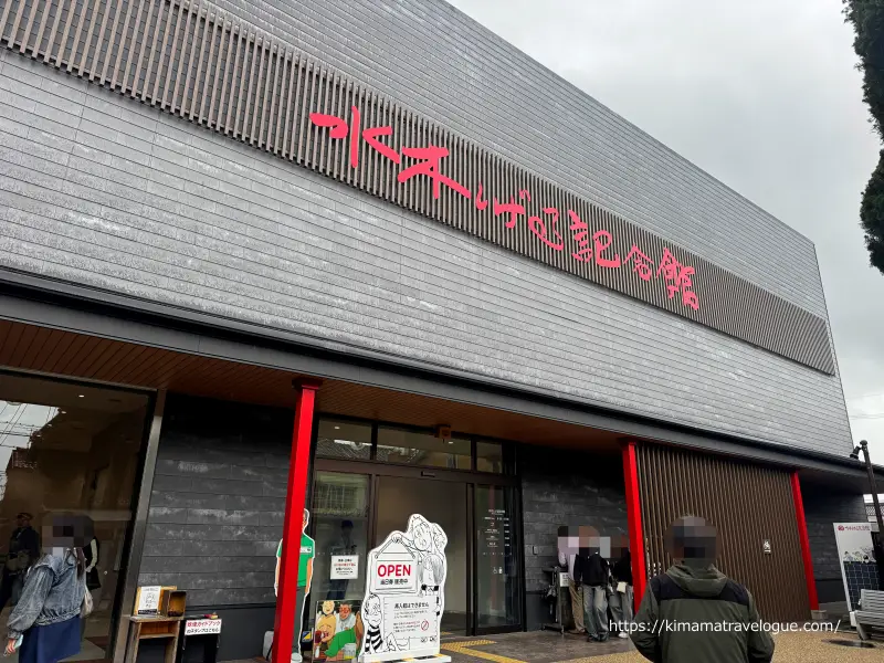 水木しげる記念館