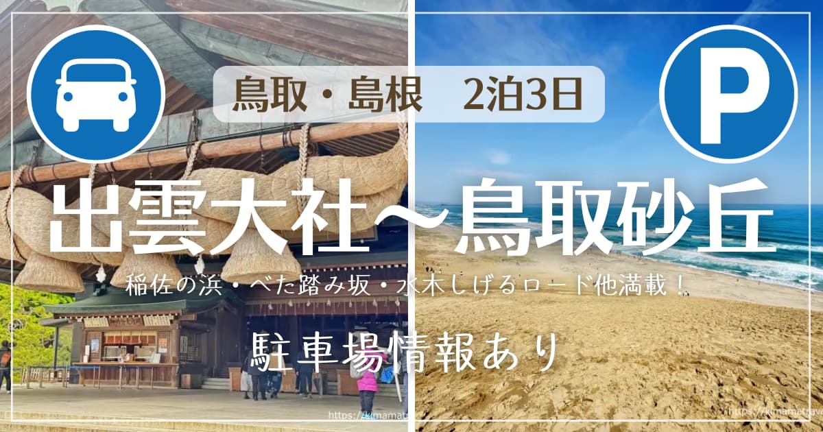 アイキャッチ　島根・鳥取W
