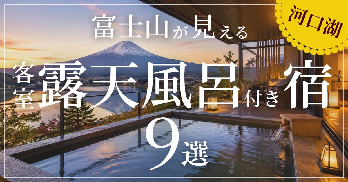 アイキャッチ 富士山露天付き宿W