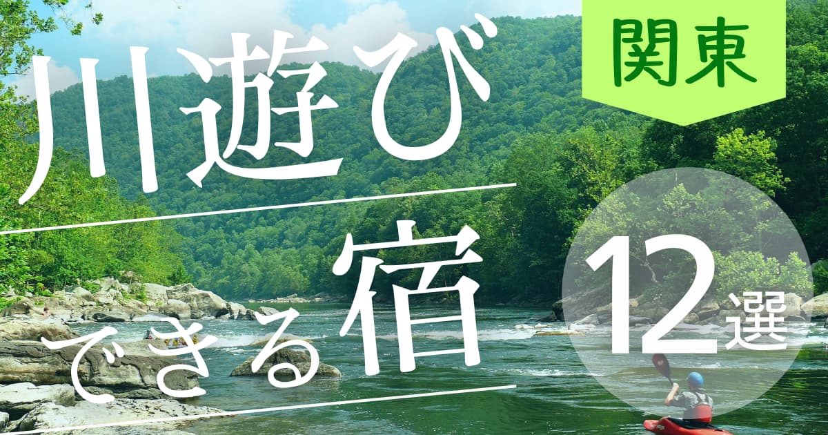 アイキャッチ　川遊び宿　関東W